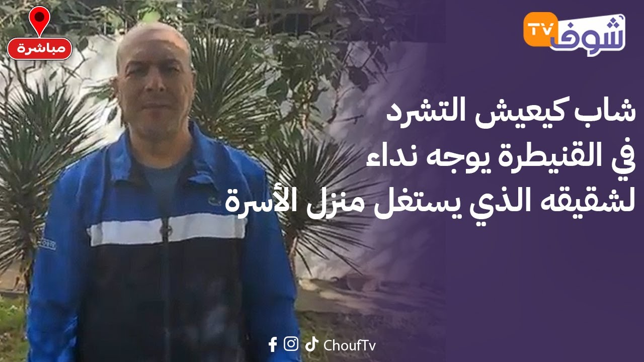 شاب كيعيش التشرد في القنيطرة يوجه نداء لشقيقه الذي يستغل منزل الأسرة: بغيت حقي في الإرث باش نعيش