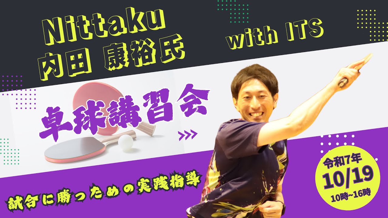 Nittaku内田康裕氏　卓球講習会