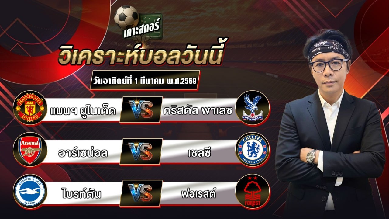 แนวทางประจำวันอาทิตย์ที่ 1 มีนาคม พ.ศ.2569 #เคาะสกอร์ #แนวทางฟุตบอล
