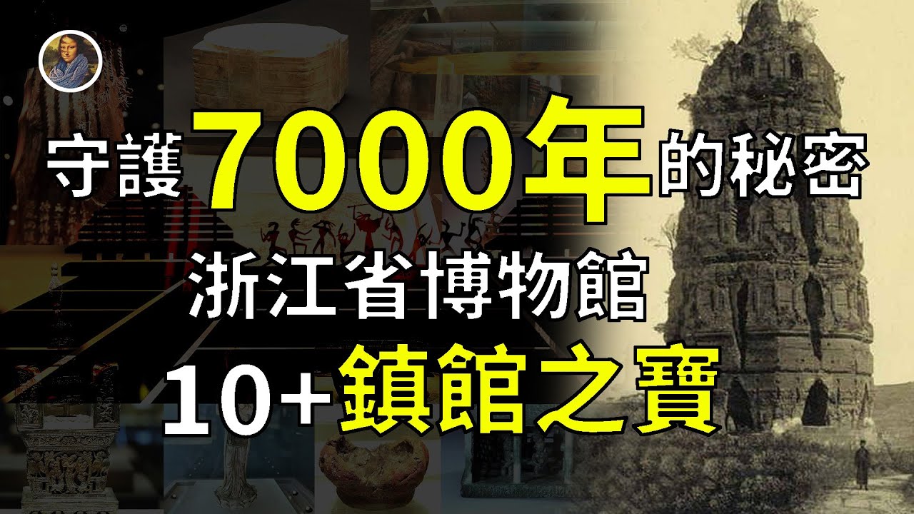 【鎮館之寶系列】浙江省博物館 告訴我們浙江大地，是一個不敢深挖的地方！
