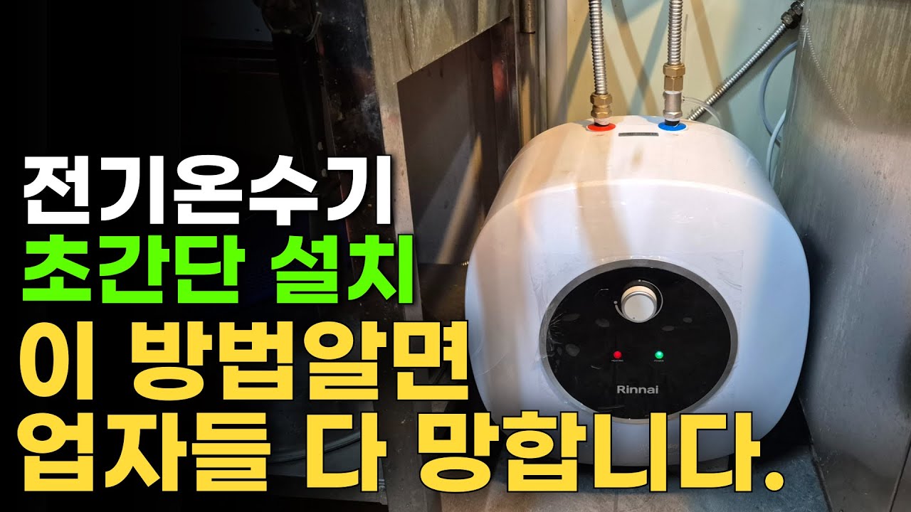 전기온수기 교체 설치 방법 - 온수기 2년 더 쓸 수 있는 방법 린나이 온수기 물빼는방법 감압밸브