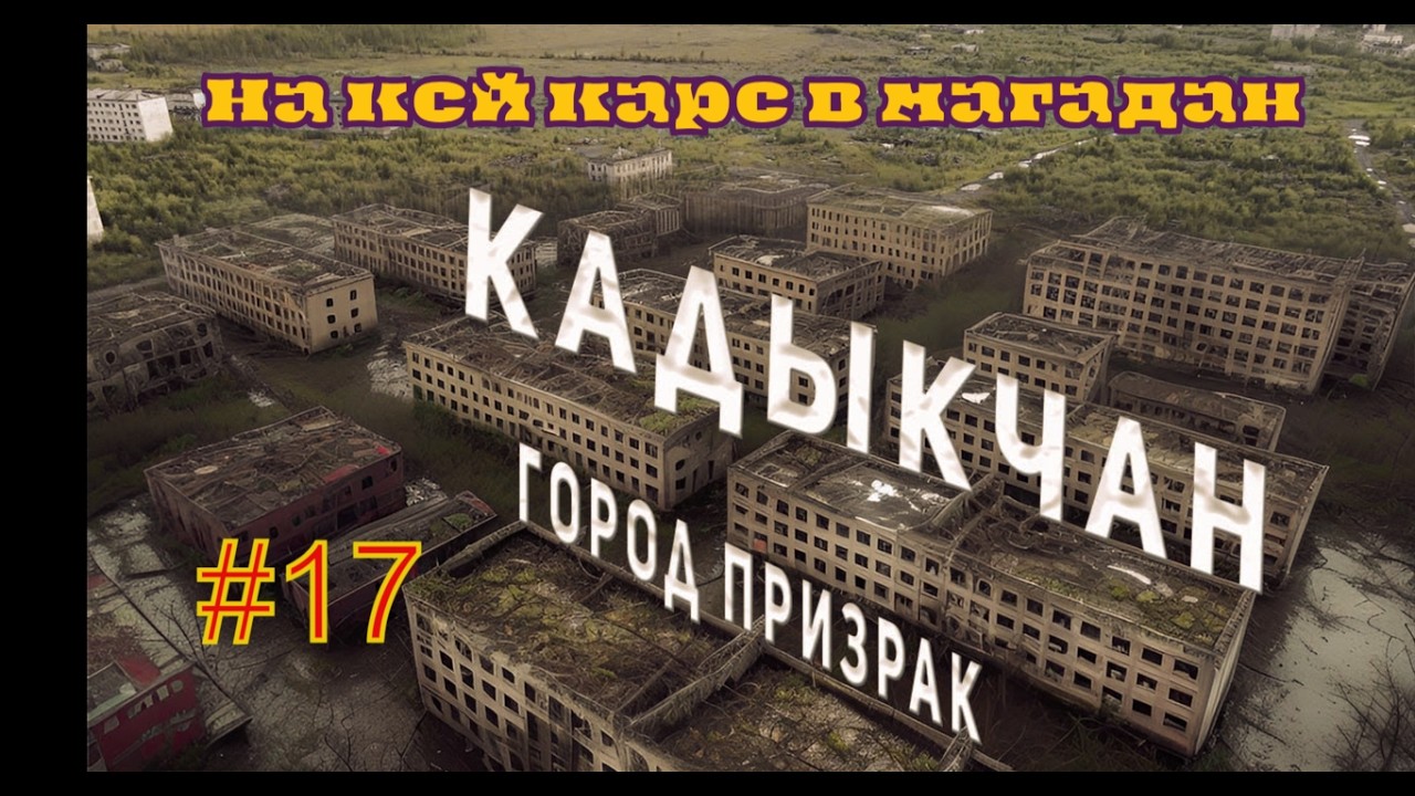 #17 Кадыкчан- Главная заброшка страны.