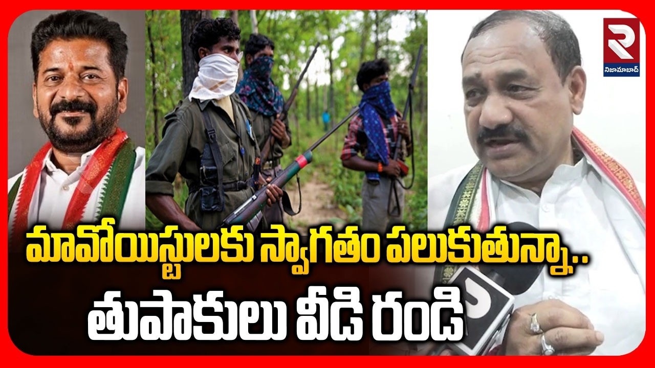 మావోయిస్టులకు స్వాగతం పలుకుతున్నా….తుపాకులు వీడి రండి | TPCC Mahesh Kumar Reddy | RTV