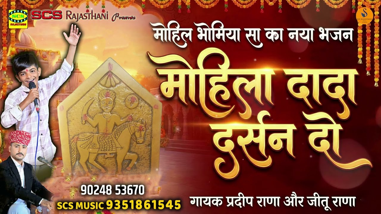 मोहिल भोमिया सा का नया भजन || मोहिला दादा दर्सन दो || गायक प्रदीप राणा और जीतू राणा