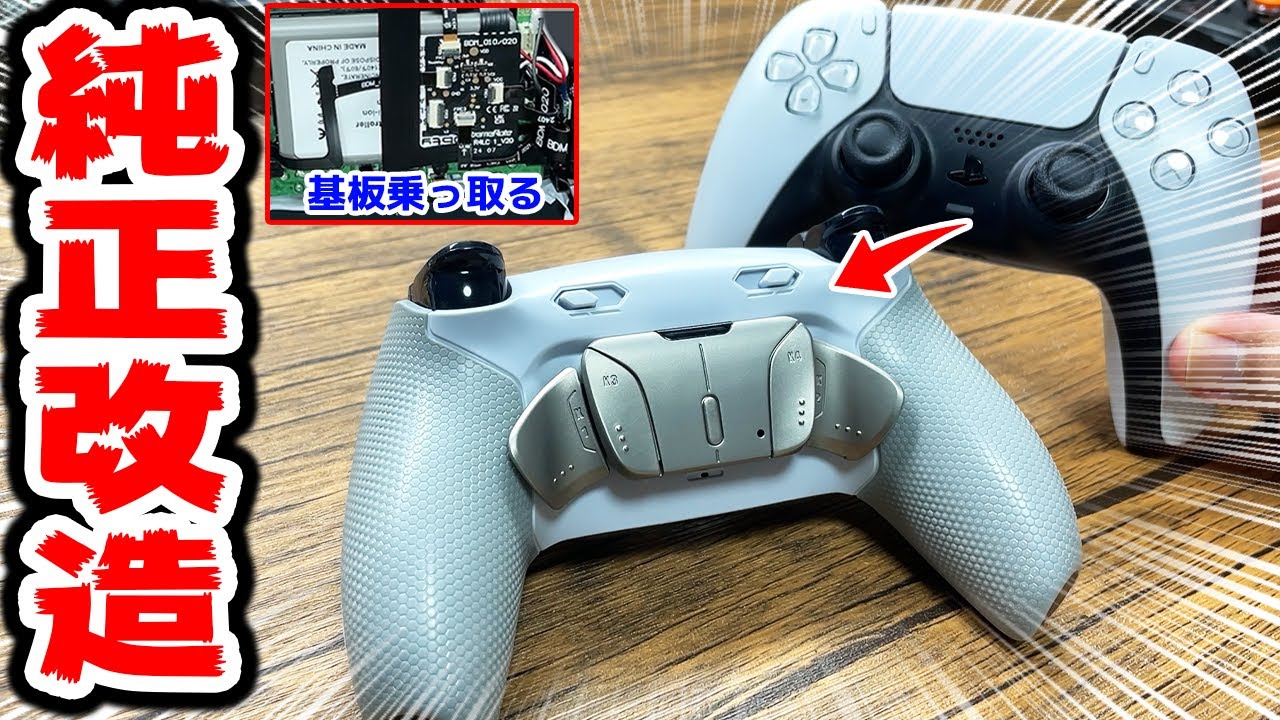 【PS5】背面ボタン付きコントローラーが高すぎるので自分で純正コンを改造したら最高だった
