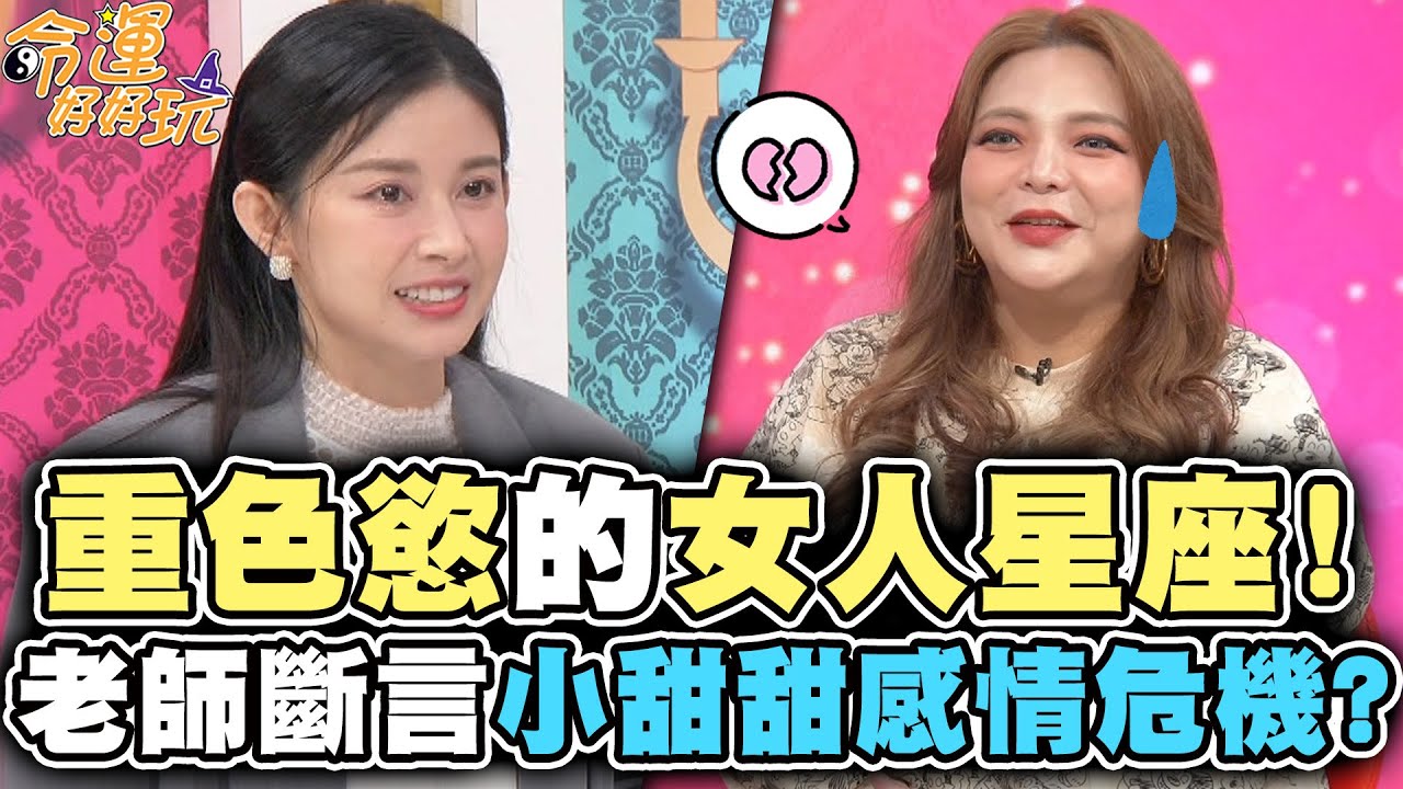 重色慾的女人星座！白瑜大膽斷言小甜甜感情危機？【精華版】