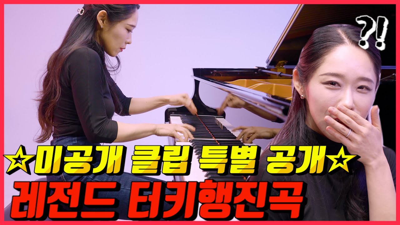 한국에서 극악난이도 터키행진곡 이렇게 잘치는 피아니스트 처음 봅니다;; 역대급 은둔 고수 피아니스트의 미공개 연주 클립 +다음화 예고 공개