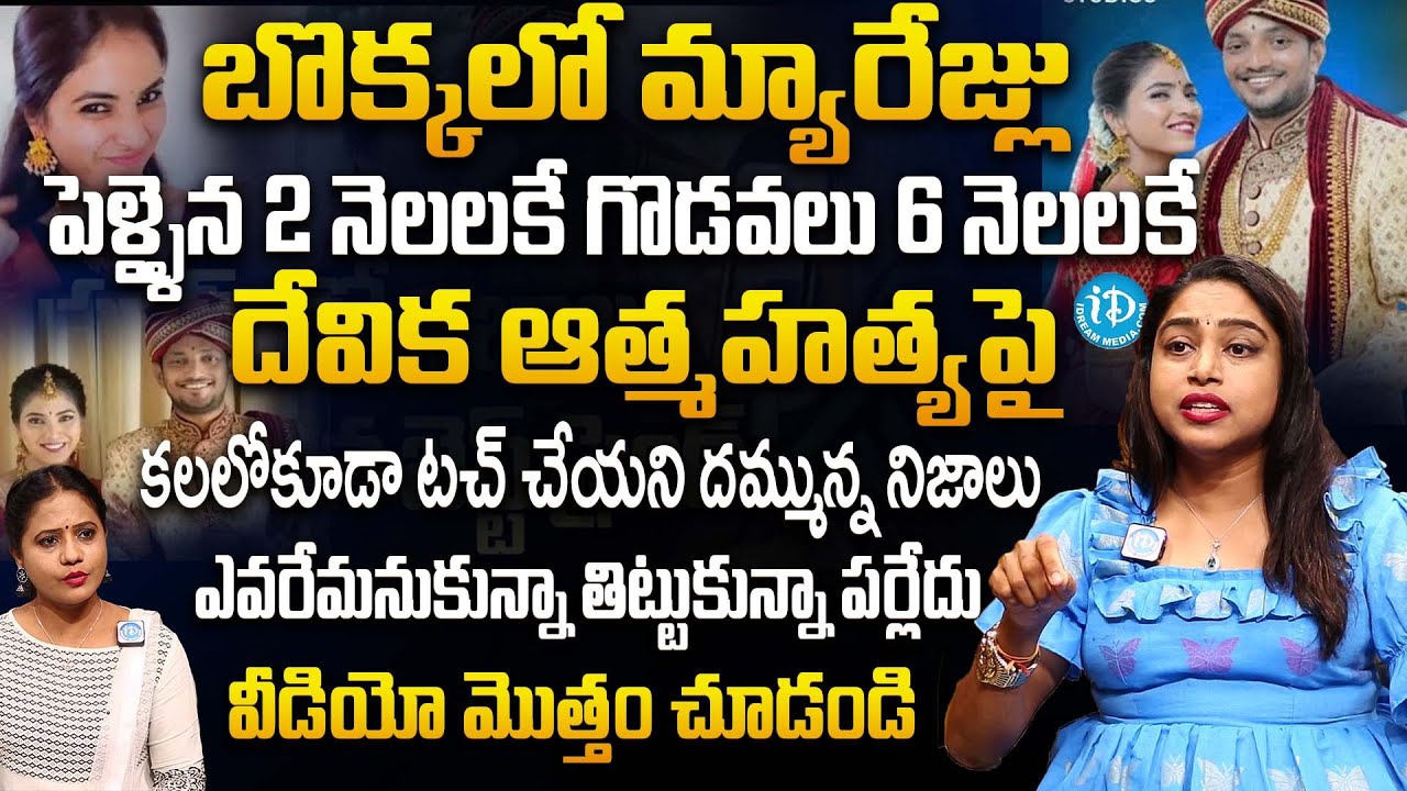 Devika Death Mystery:అసలు నిజం తెలిస్తే?Ushri Advocate Abt Twists In Techie Devika Incident | iDream