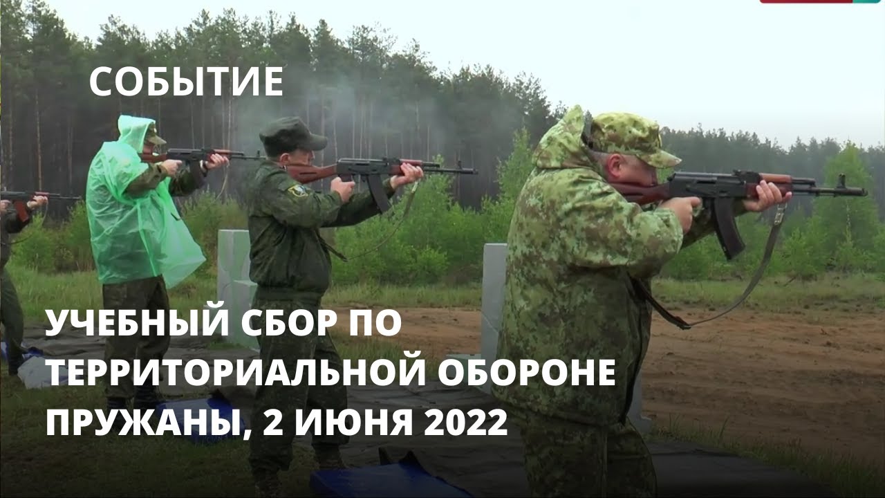 Учебный сбор по территориальной обороне, Пружаны, 2 июня 2022