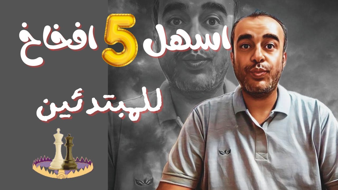 اسهل خمس افخاخ للمبتدئين