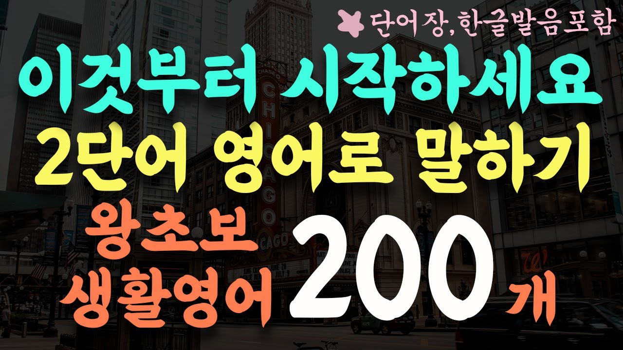 #220 쉽고 짧은 2단어 생활영어 200문장 통합본/2단어 영어로 대화해요/3시간 흘려듣기/왕초보 기초영어회화/영어반복듣기/단어장,한글발음포함