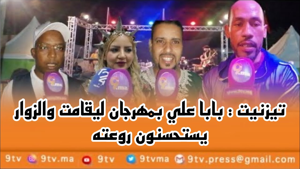 تيزنيت:بابا علي بمهرجان ليقامت بونعمان والزوار يستحسنون روعته