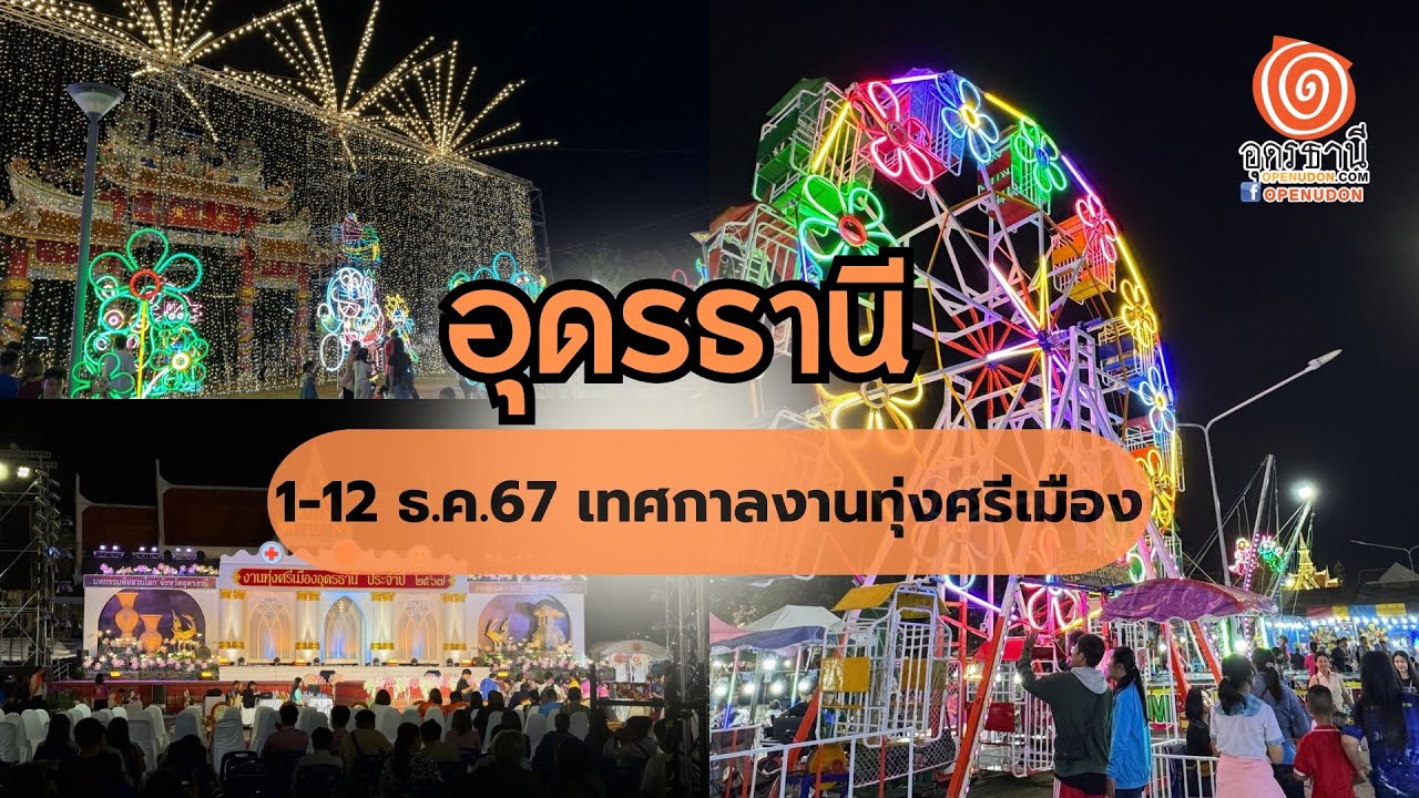 งานทุ่งศรีเมืองอุดร 2567