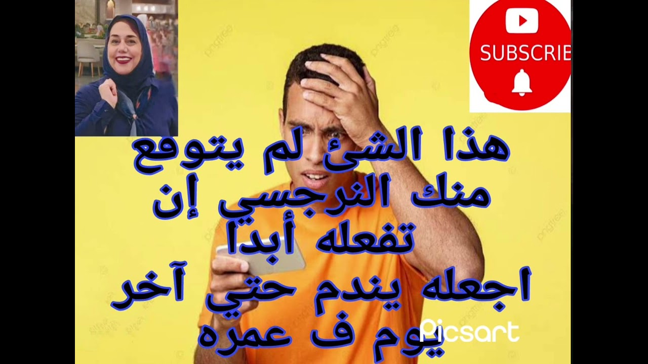 ⚠️❌هذا الشئ لم يتوقع النرجسي إن تفعله أبدا اجعله يندم حتي آخر يوم في عمره