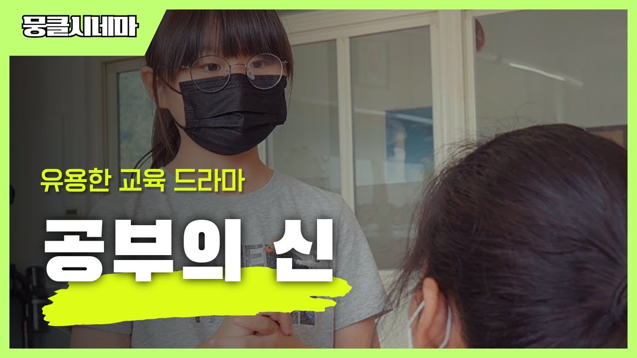 유용한 학습드라마│공부의 신│[뭉클시네마]