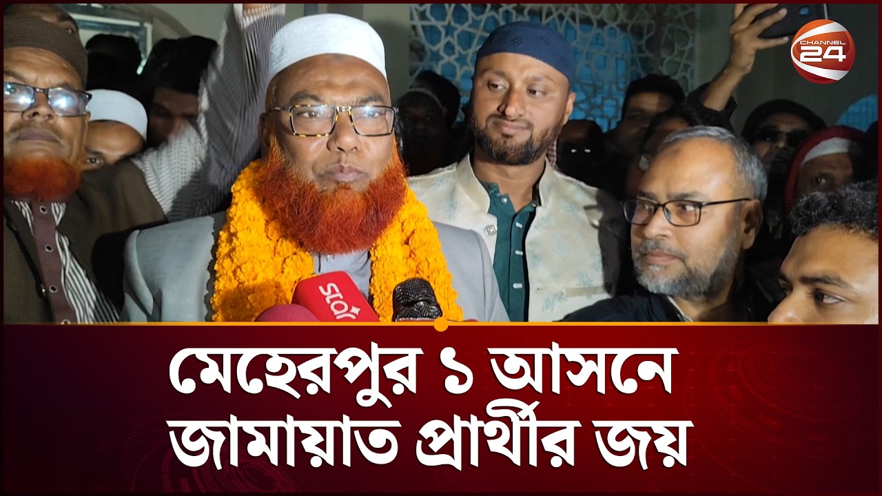 মেহেরপুর ১ আসনে জামায়াত প্রার্থী  তাজ উদ্দিন খানের জয়| Bangladesh | Election | Channel 24