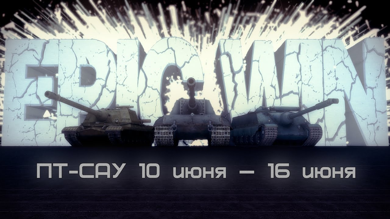 Epic Win ПТ-САУ 10 июня &mdash; 16 июня [HD]
