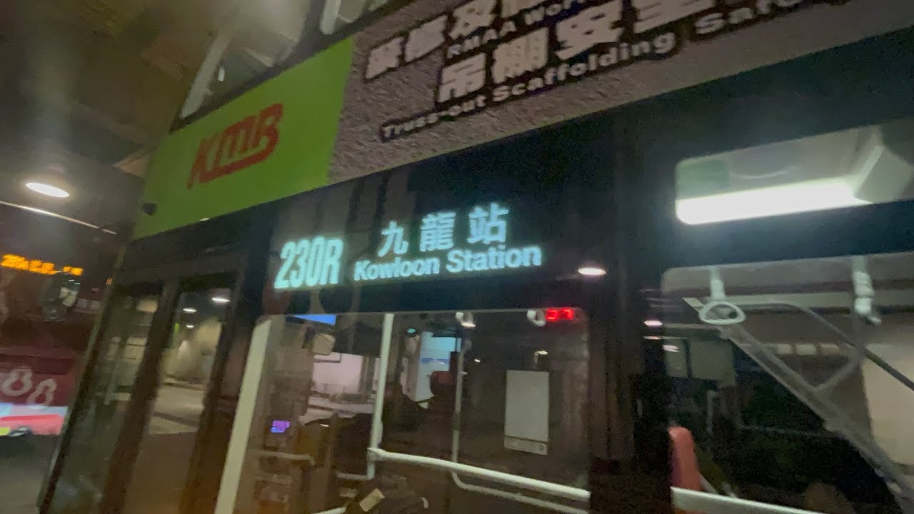 KMB-230R(馬灣珀欣路➡️九龍站）（原速）
