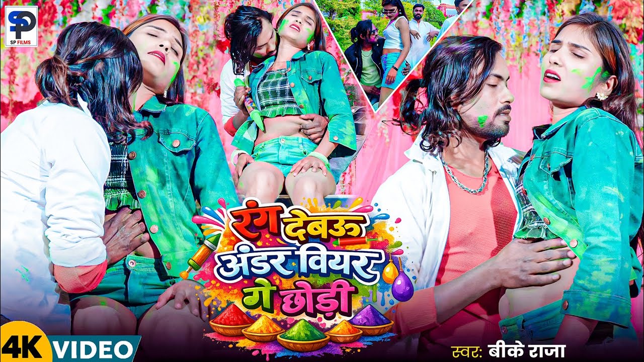 #4k Video | रंग देबाऊ अंडर वियर गे छोड़ी | Bk Raja Holi Song Rang Debau Andarviyar Ge Chhodi