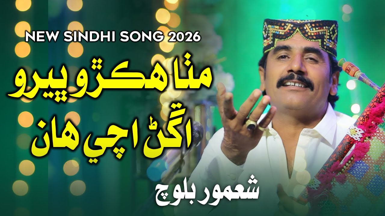 Mitha Hikro Bhero | Shamoor Baloch | New Sindhi Song 2026 | Music Gold Production
