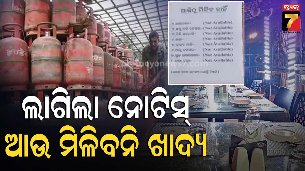 ଲାଗିଲା ନୋଟିସ୍, ଆଉ ମିଳିବନି ଖାଦ୍ୟ | LPG Shortage | Middle East Crisis | War Impact | Sambalpur News