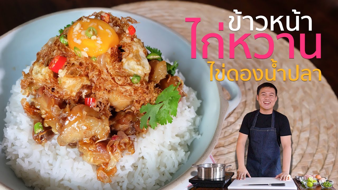 EP. 11 ข้าวหน้าไก่หวานไข่ดองน้ำปลา เมนูใหม่ทำง่ายมากๆ | Cooking Cafe