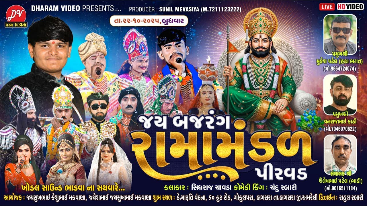 LIVE :🛑 જય બજરંગ રામામંડળ પીરવડ ll DHARAM VIDEO SARDHAR // 22-10-2025 BAGASRA