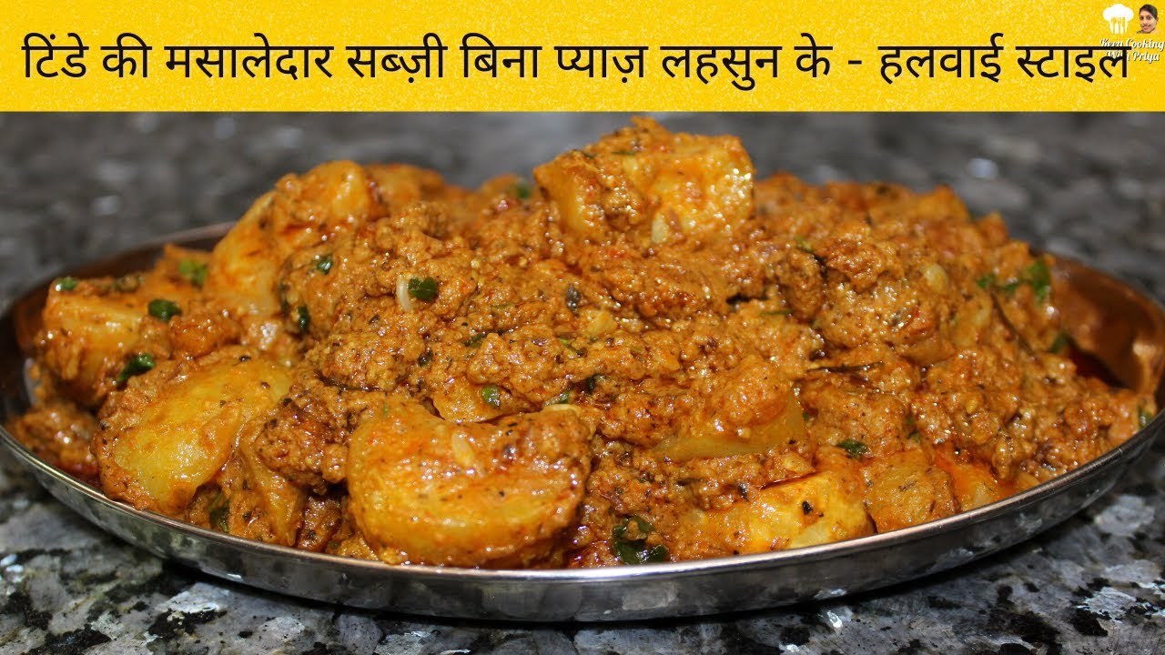 टिंडे की सब्ज़ी - हलवाई स्टाइल | Tinda Masala Recipe without onion and garlic | Tinde ki Sabzi