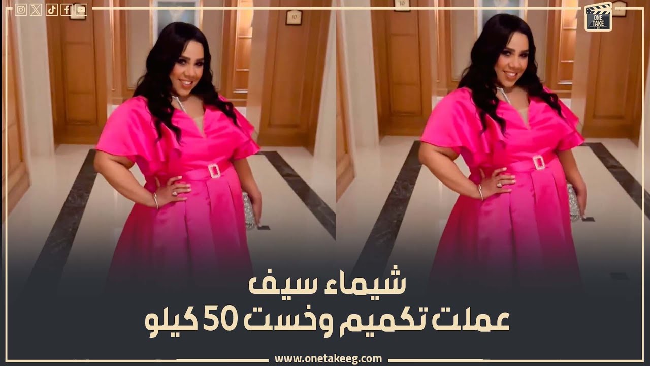 خست 50 كيلو.. مش هتصدق شيماء سيف بقت عاملة ازاي بعد عملية التكميم.. ومفاجأة عن سبب خسارتها للوزن