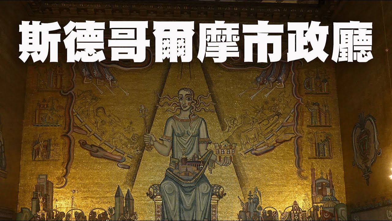 北歐四國  20230704_(瑞典)斯德哥爾摩市政廳、瓦薩沈船博物館
