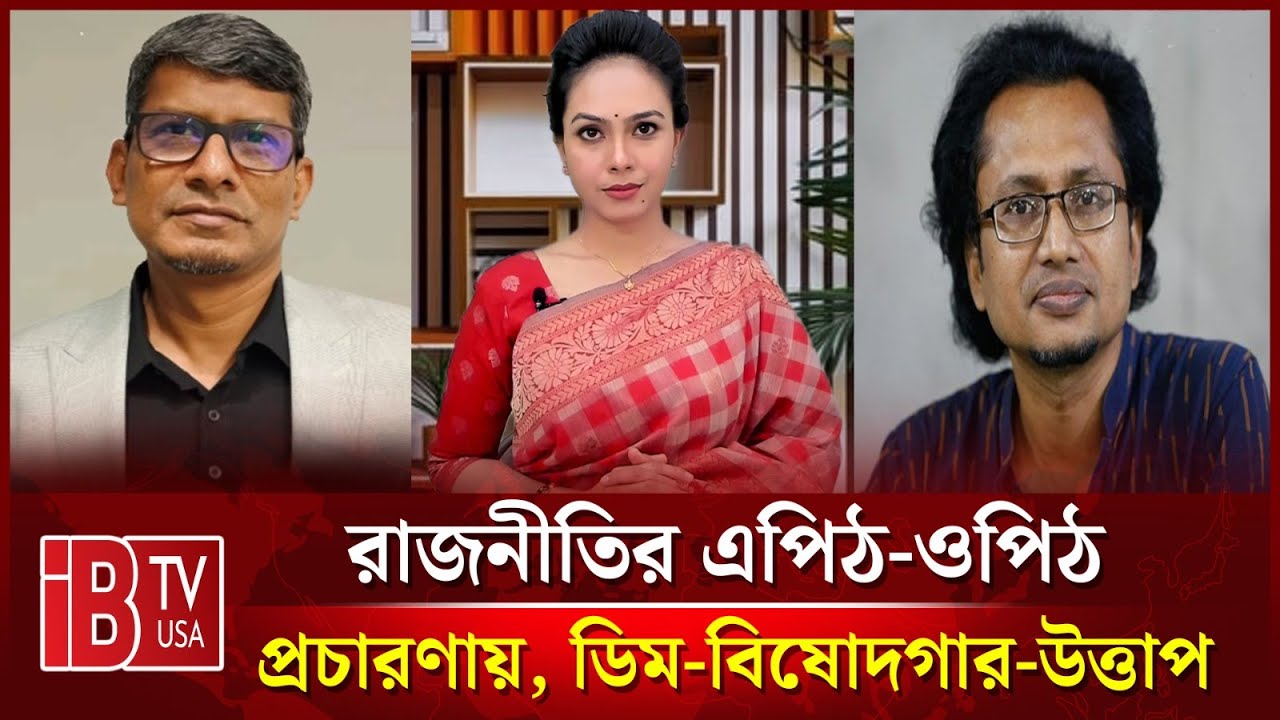 🔴প্রচারণায়, ডিম-বিষোদগার-উত্তাপ | “রাজনীতির এপিঠ-ওপিঠ” |   @IBTVUSA