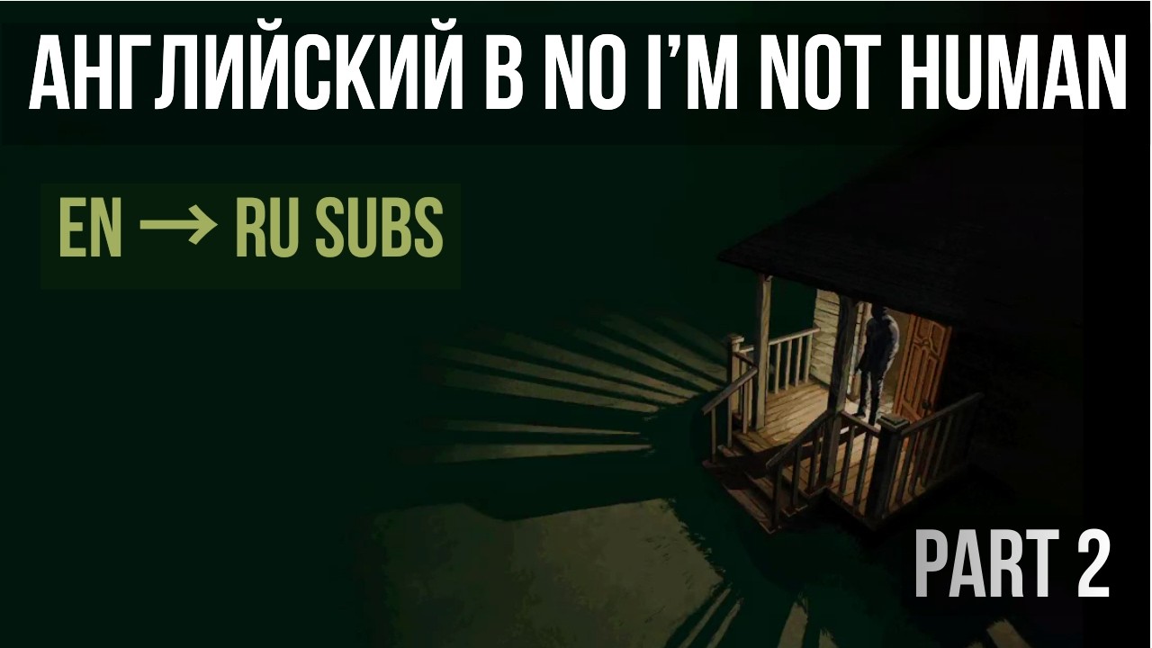No, I’m Not a Human — проходим и учим английский с RU субтитрами | часть 2