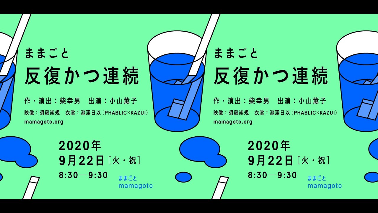 ままごと『反復かつ連続』オンライン配信公演＠HUNCH