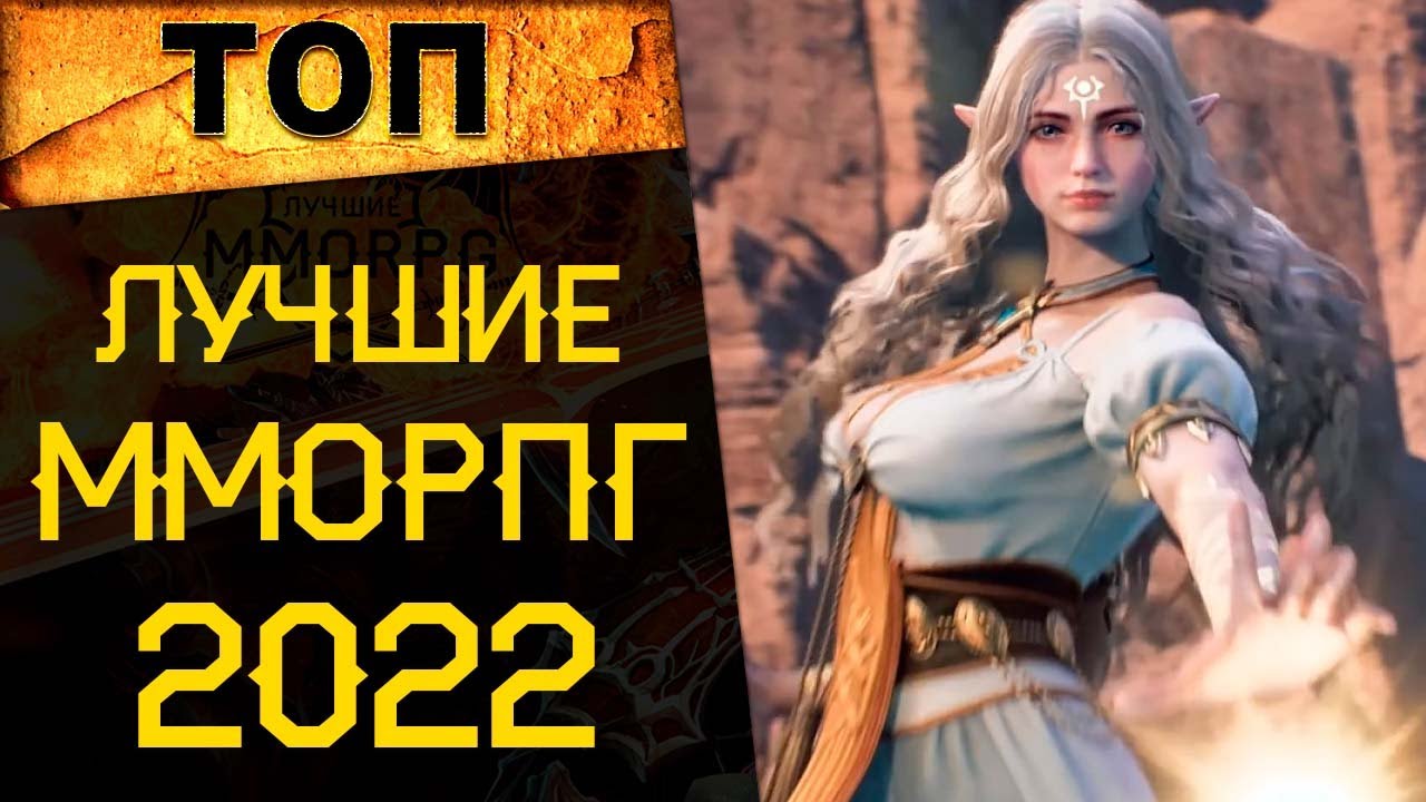 🔥 ТОП 11 САМЫХ ОЖИДАЕМЫХ ММОРПГ 2022 года 🔥