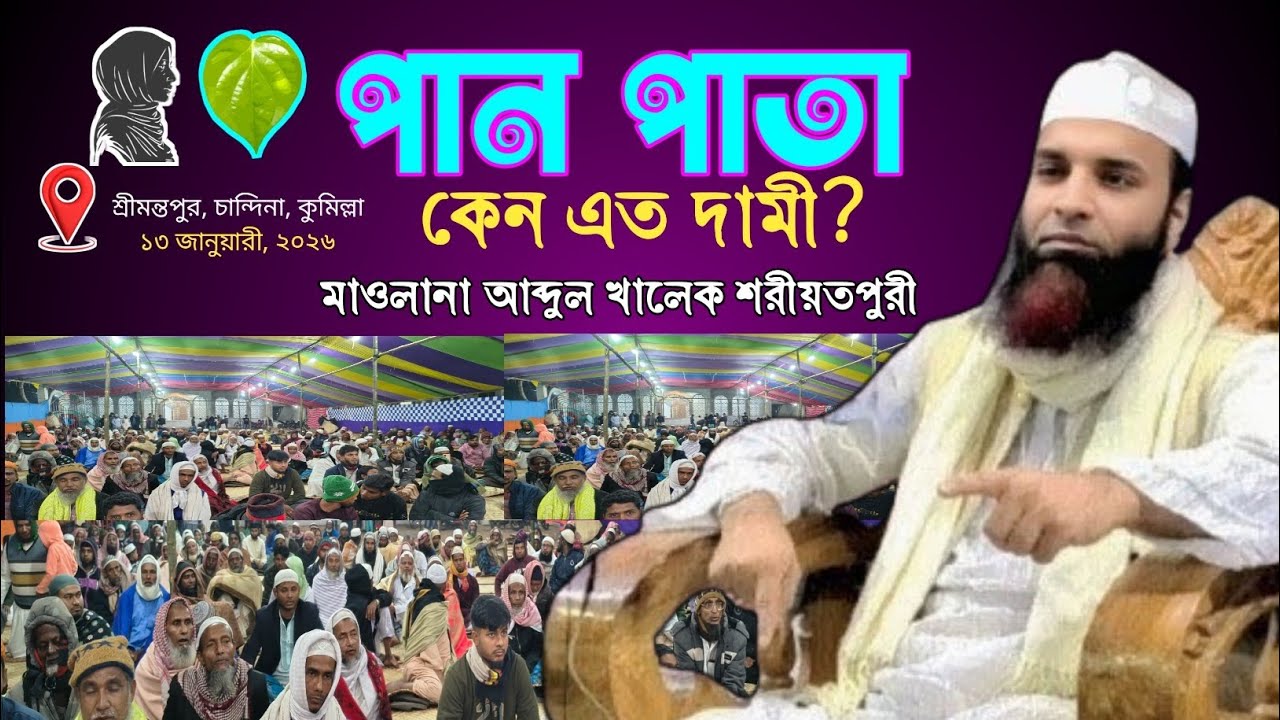 পান পাতা দামী হবার কারন কি|| মাওলানা আব্দুল খালেক শরিয়তপুরী || Shariatpuri ||