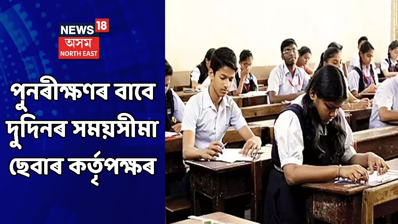 SEBA News | প্ৰাৰ্থীৰ নম্বৰ অন্তৰ্ভুক্ত কৰা তালিকাৰ হ'ব পুনৰীক্ষণ