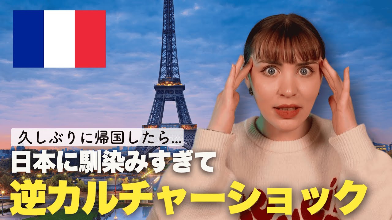 【帰国しました】日本に住んでわかったこと！母国フランスで逆カルチャーショック...