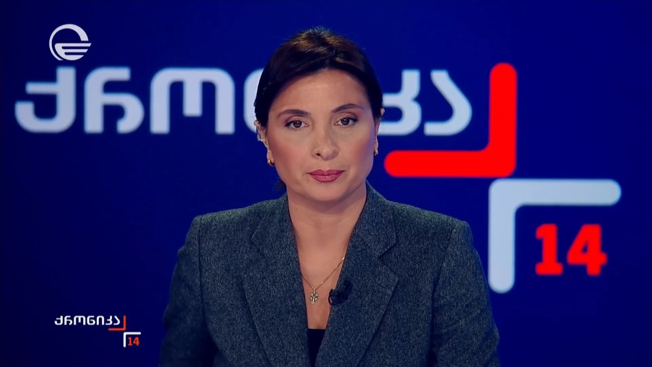 ქრონიკა 14:00 საათზე - 13 თებერვალი, 2026 წელი