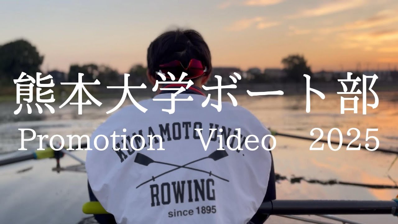 熊本大学ボート部新歓PV2025
