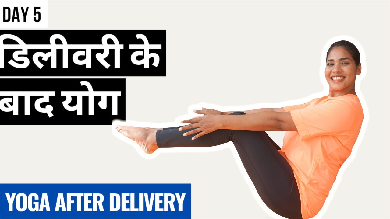 Day 5: डिलीवरी के बाद योग I Yoga after C-Section & Normal Delivery I Yoga after Delivery Hindi