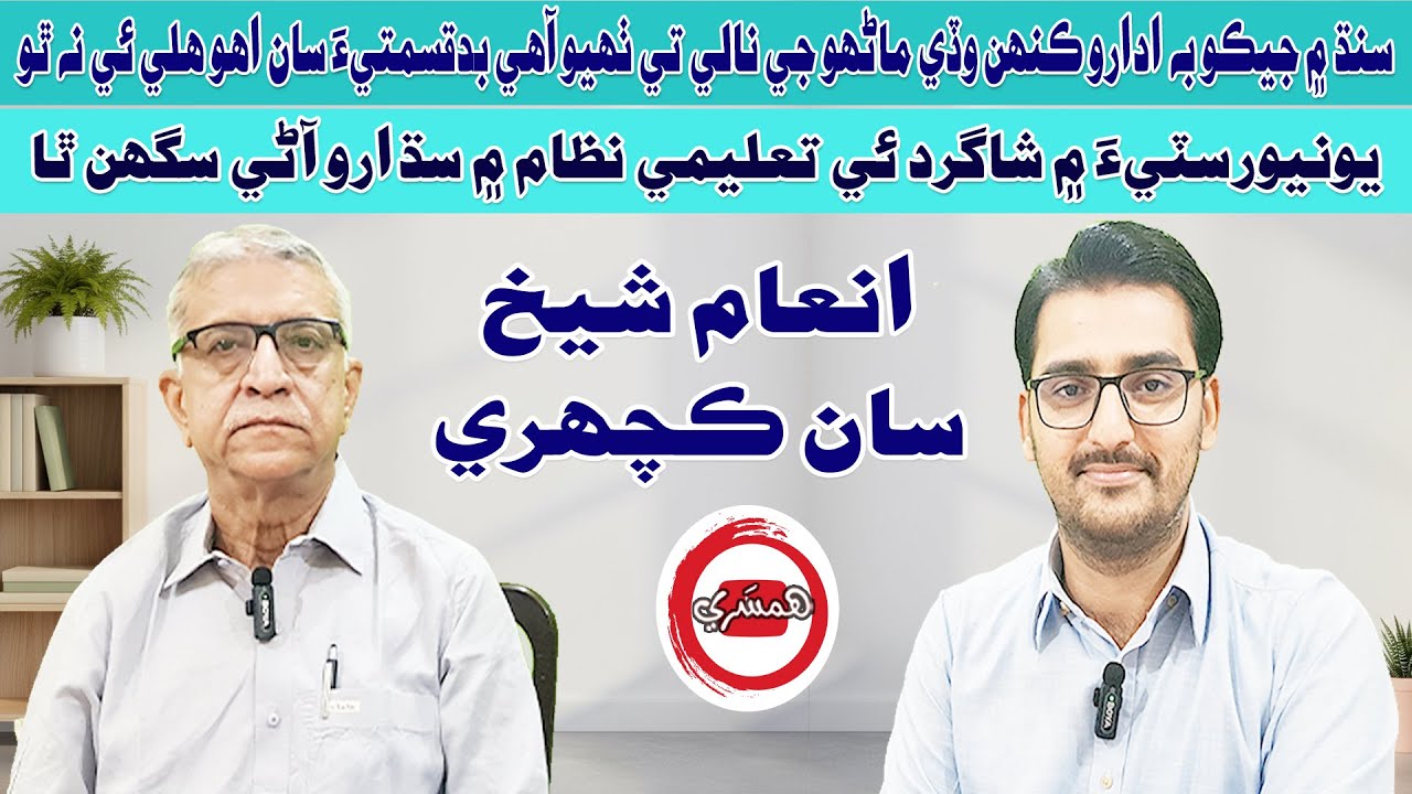 ڊاڪٽر انعام شيخ سان ڪچهري