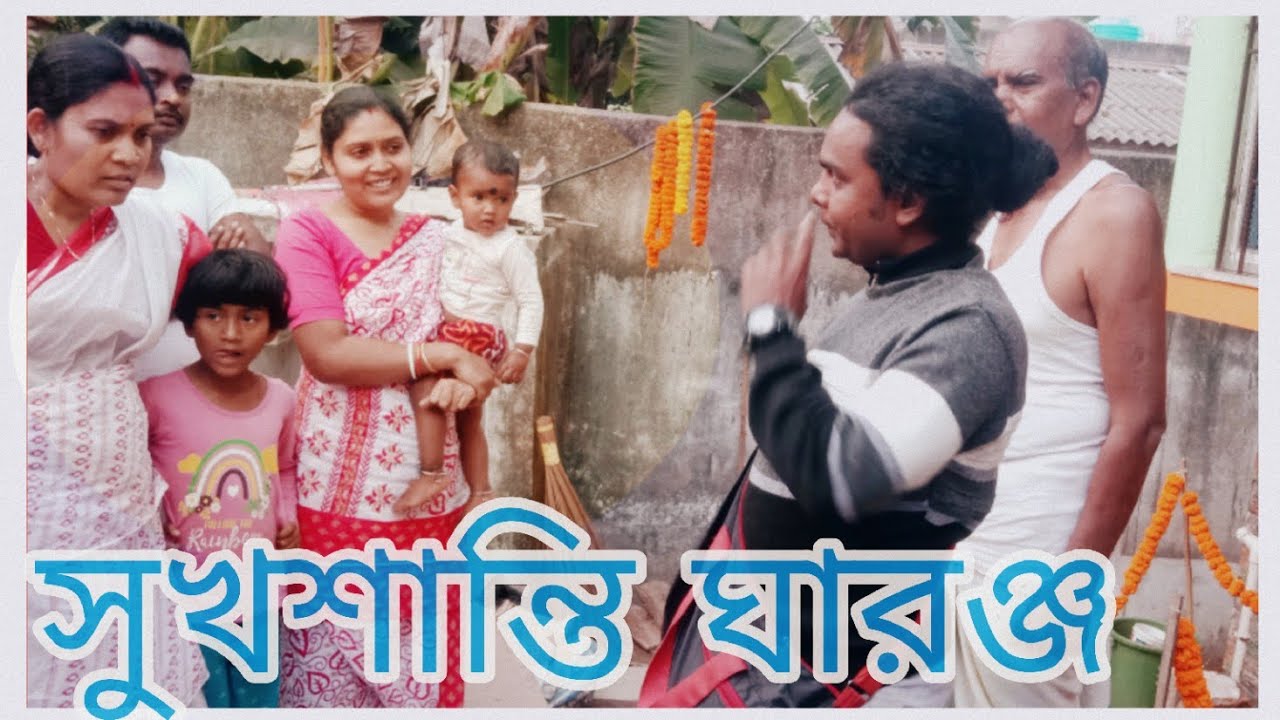 সুখশান্তি ঘারঞ্জ ll Bahagar ll