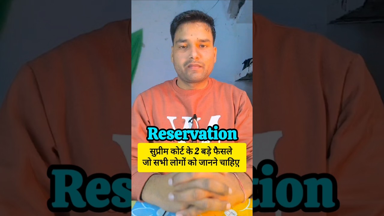 आरक्षण पर सुप्रीम कोर्ट के 2 बड़े फैसले 🔔 जो सभी लोगों को जानने चाहिए़ #reservation #supremecourt