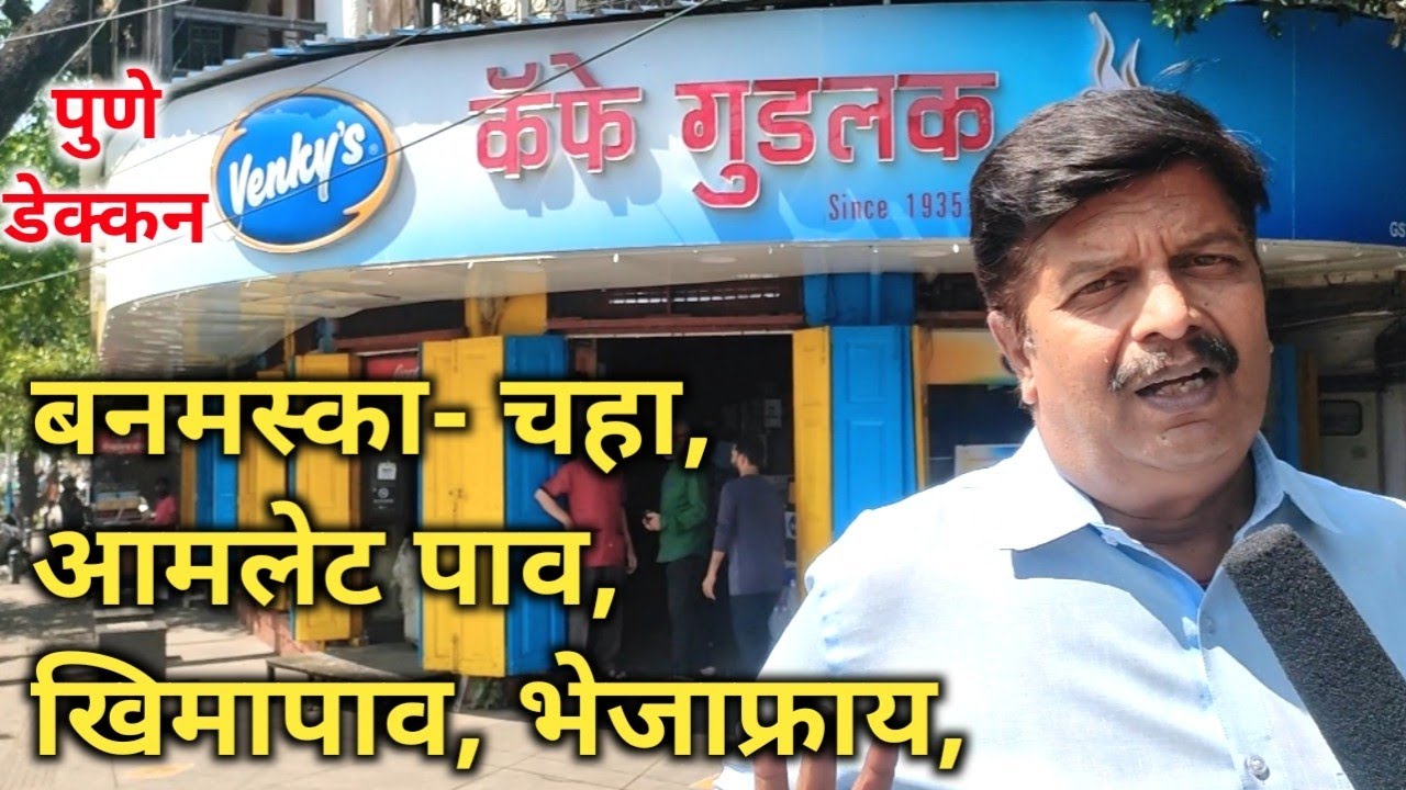 बनपाव-चहा, खिमापाव,भेजाफ्रायसाठी प्रसिद्ध पुण्यातील डेक्कन येथील प्रसिद्ध कॅफे गुडलक #cafegoodluck,