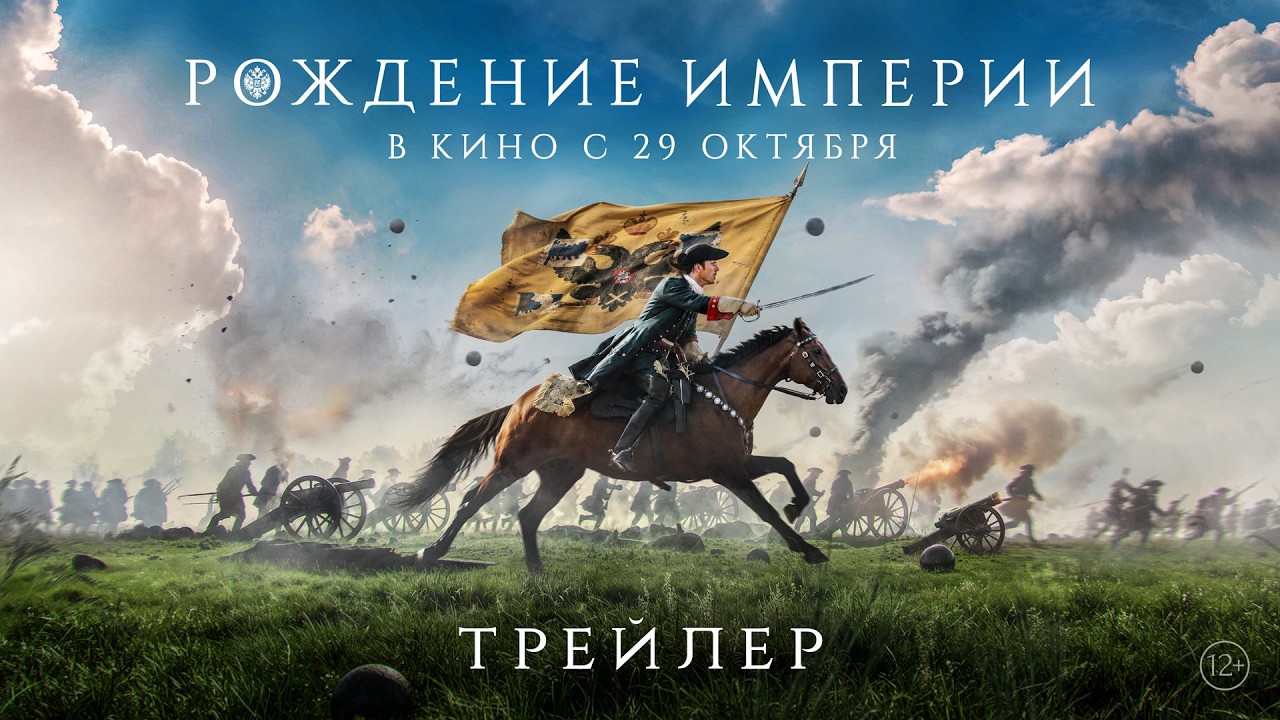 Birth of an Empire | Trailer | In theaters October 29