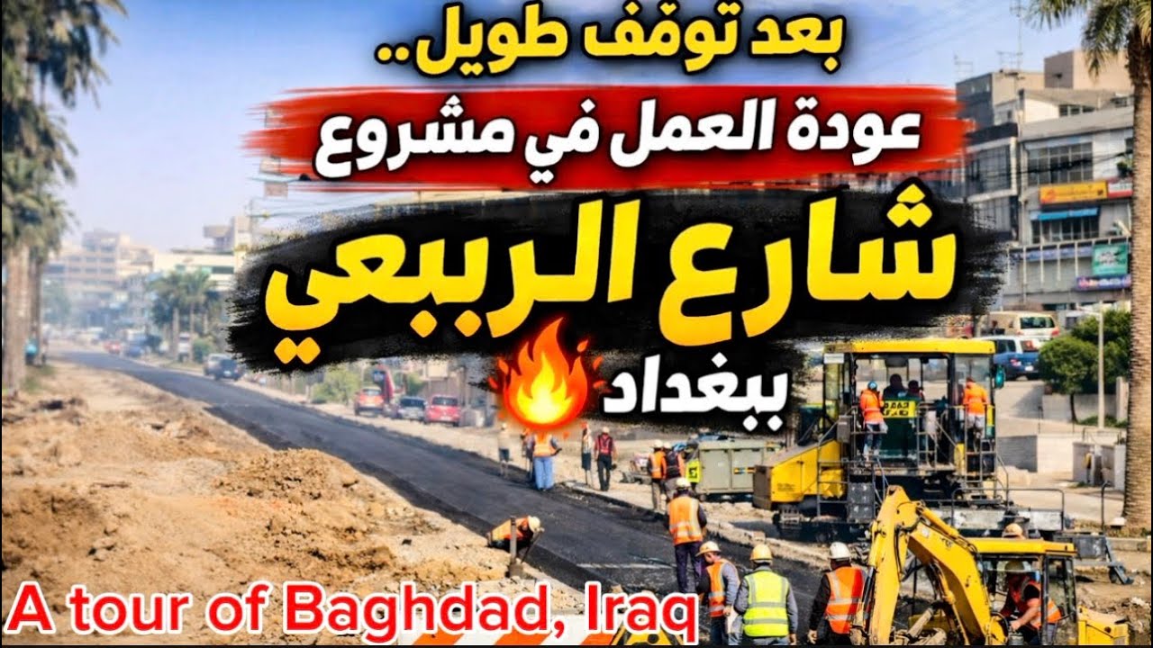 بعد توقف طويل عودة العمل في مشروع شارع الربيعي ببغداد شوفوا 2026/1/27