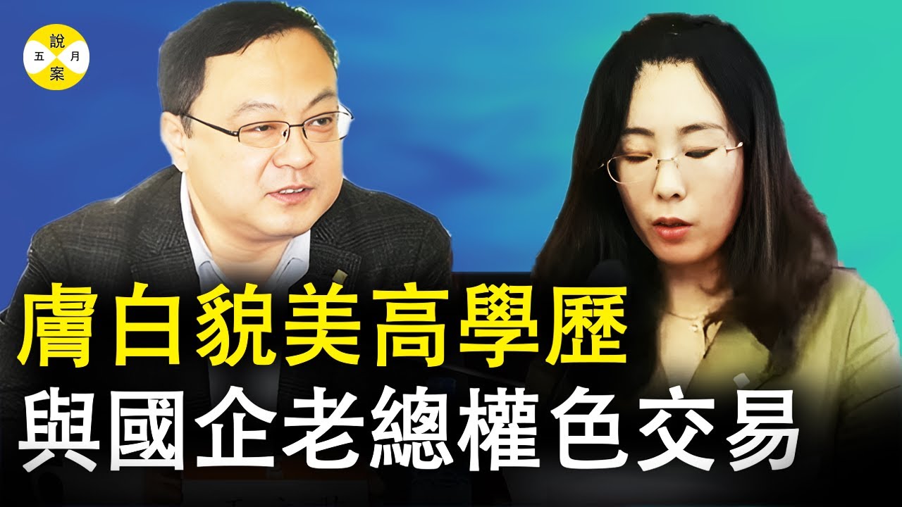 山東黃金集團副總被曝權色交易 十二年情人浮出水面 膚色美貌還是高材還是旗下財務總監 職場真實直擊
