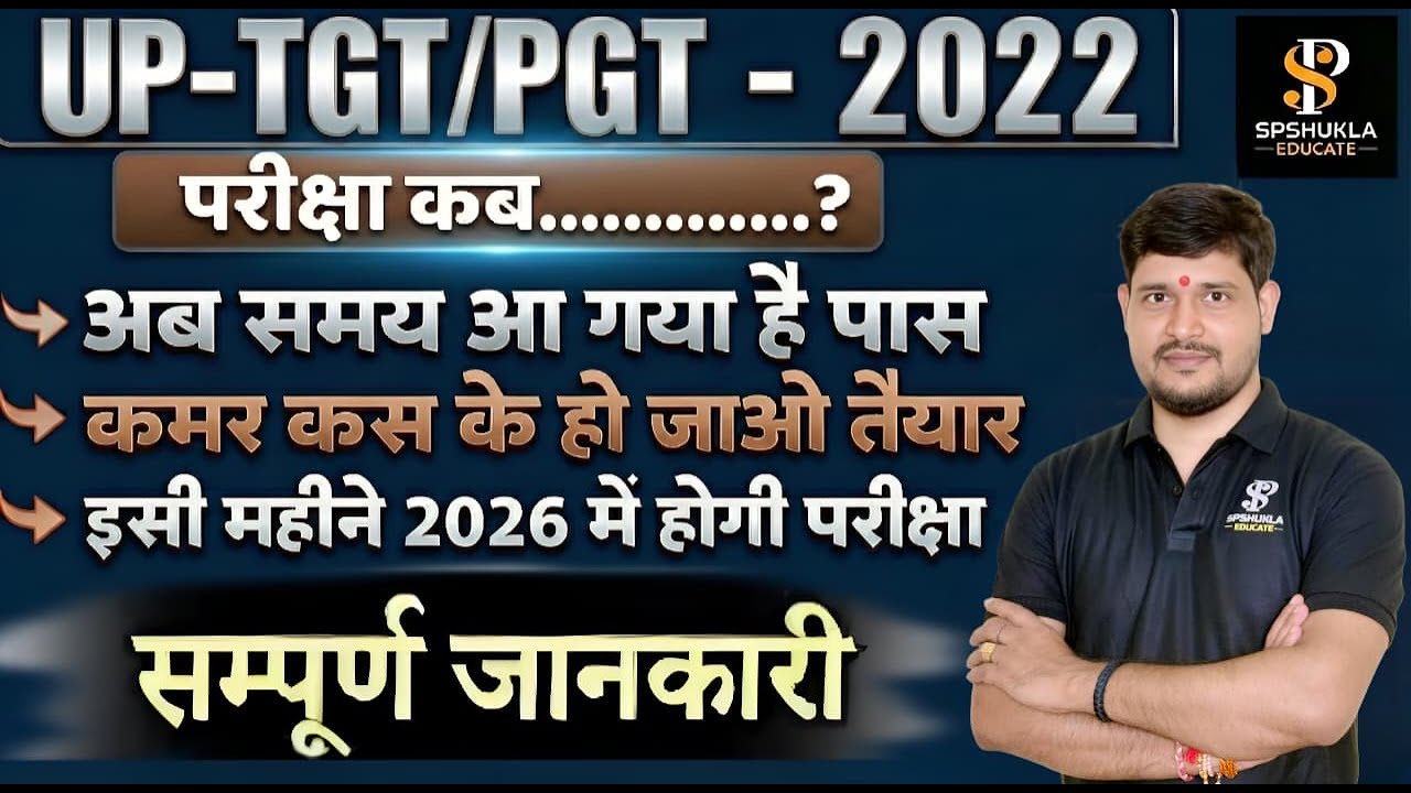 #uptgtpgtkalaexam UP - TGT/PGT 2022 | TGT/PGT EXAM DATE 2026 | UP-TGT,PGT EXAM DATE | SPSHUKLA SIR