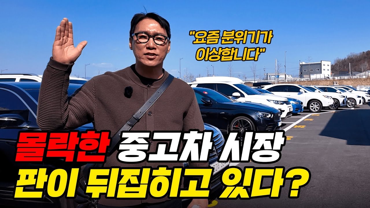 망했다던 중고차 시장 지금 이상한 일이 벌어지고 있습니다