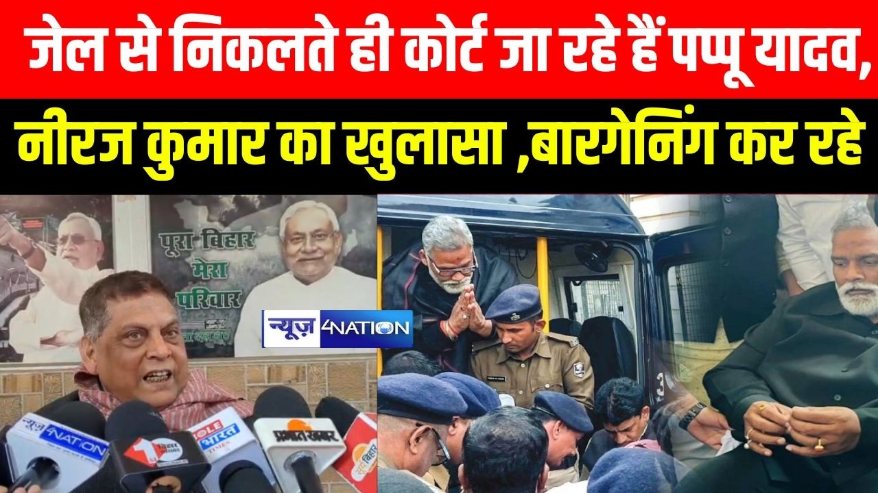 Pappu Yadav जे\ल से निकलते ही कोर्ट जा रहे हैं , Neeraj Kumar का खुलासा ,बारगेनिंग कर रहे |